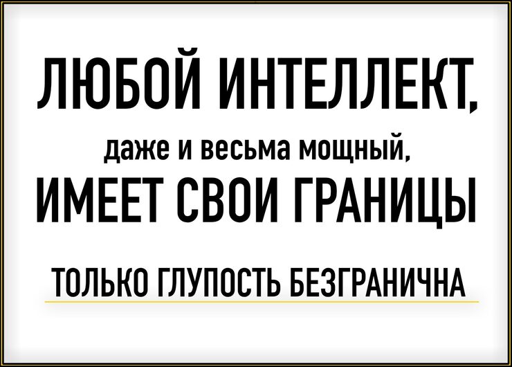 Ограничен ум и безгранична глупость