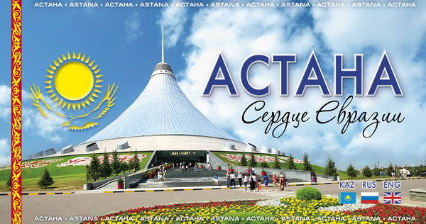 Славься город родной мой, моя Астана!