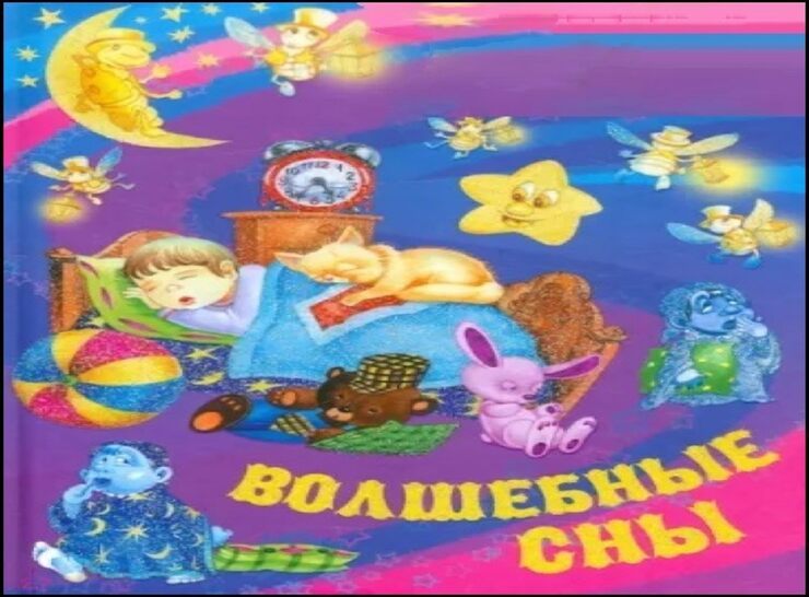 Волшебные сны