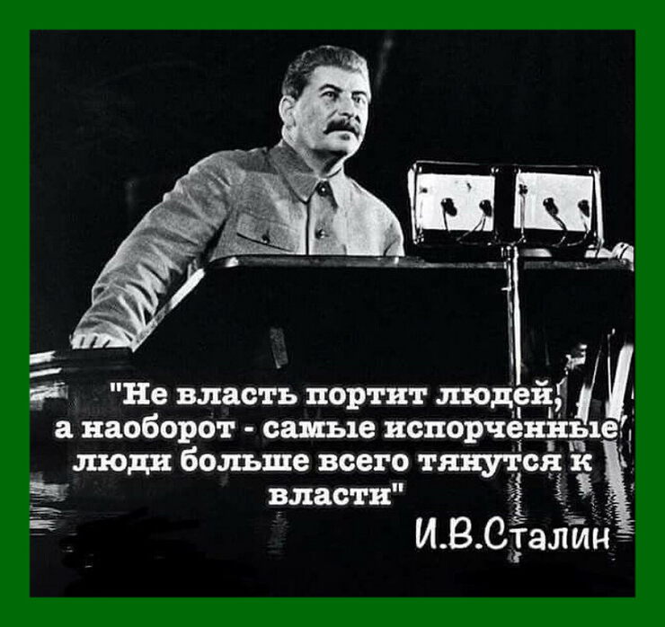 Цитата Сталина, о том, что не власть портит людей