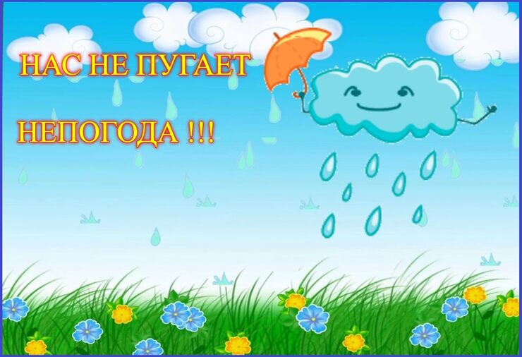 Нас не пугает непогода