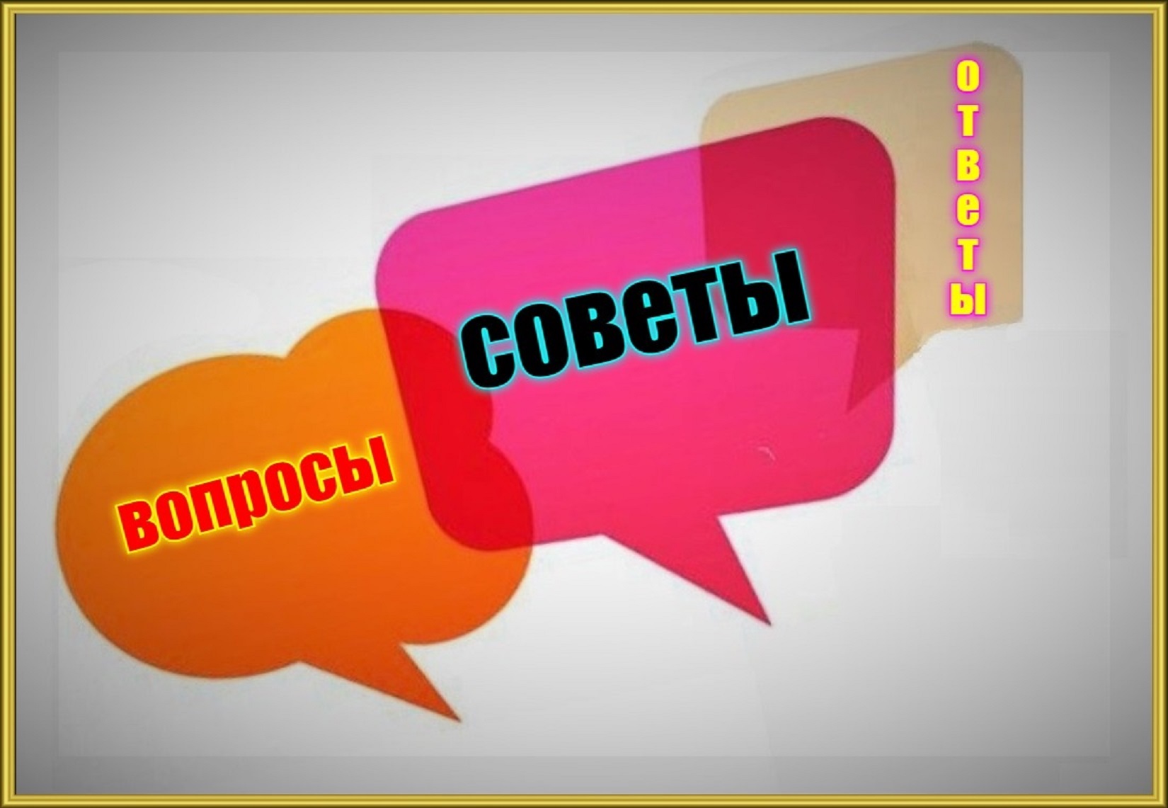 Вопрос ответ совет