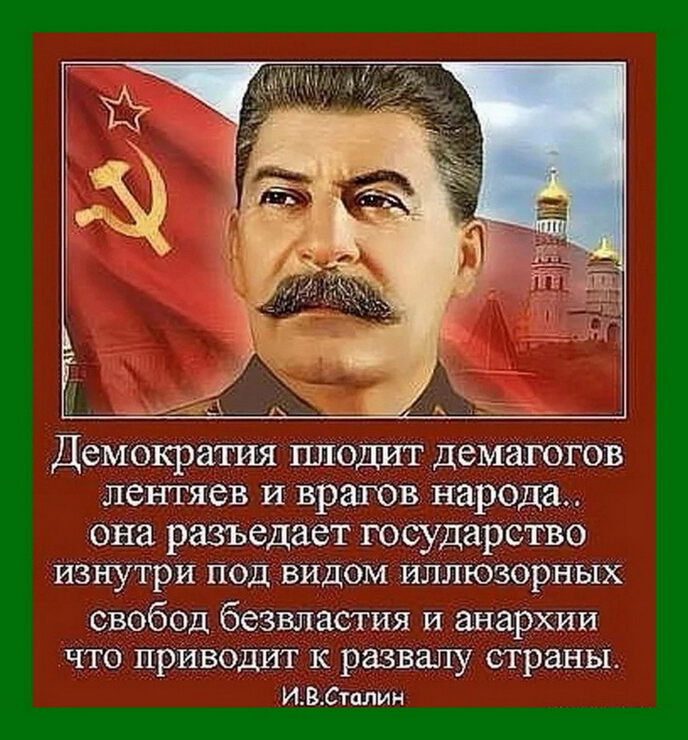 Так И. В. Сталин сказал о демократии