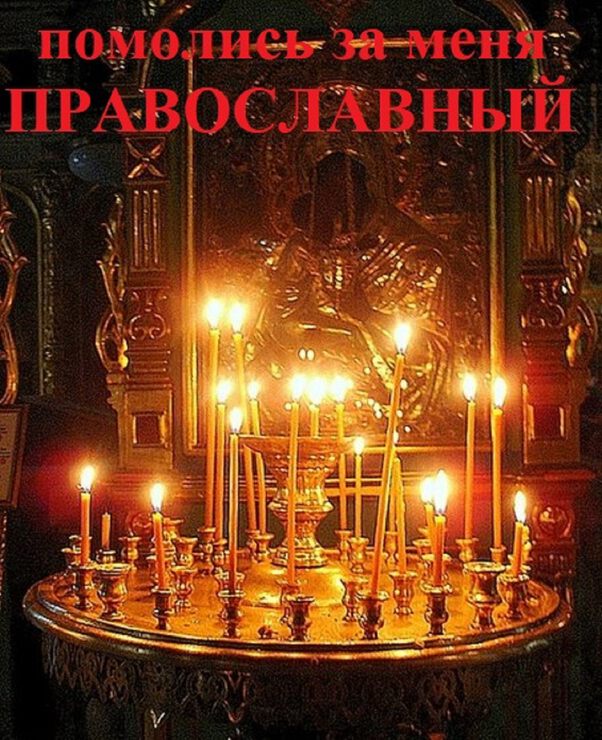 Помолись, помолись за меня православный...