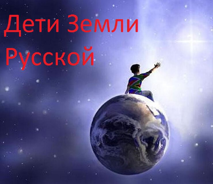 Дети Земли Русской