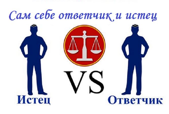 Себе сам ответчик и истец