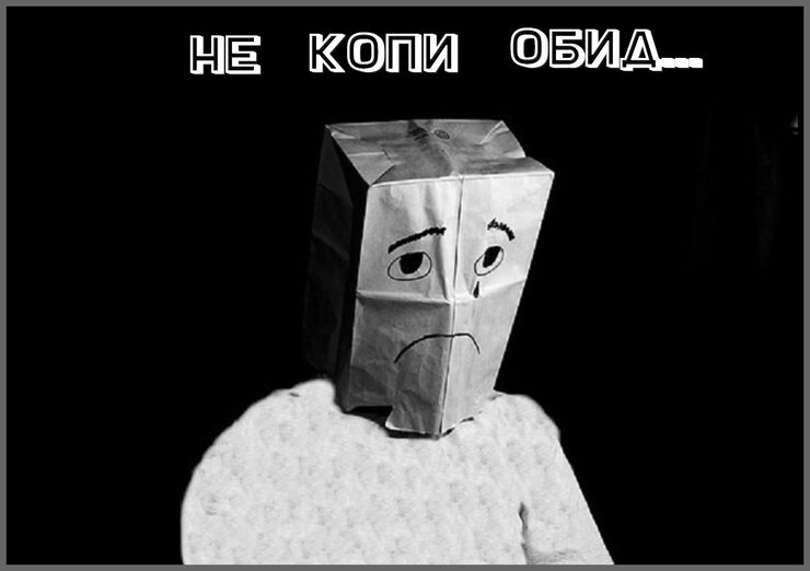 Не копи обид