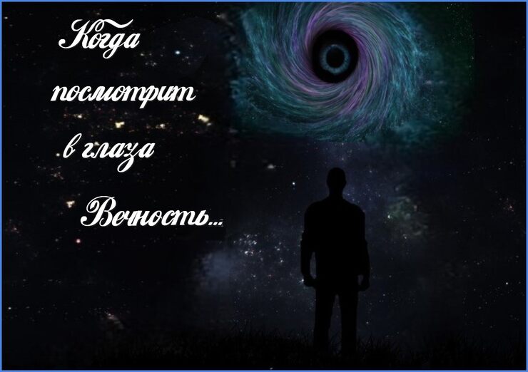 Когда посмотрит Вечность в нас