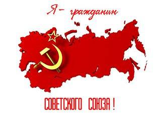 Душою я - советский Гражданин!!!