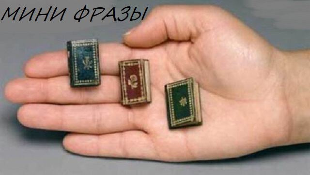 Фраза фразёра 3