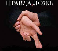 Правда или Ложь...