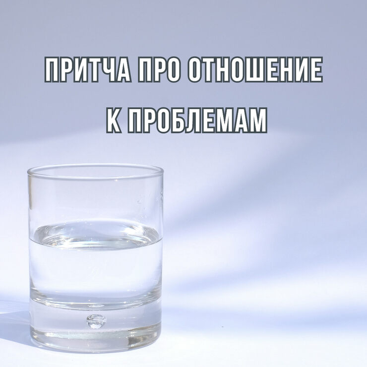 Притча про отношение к проблемам