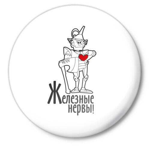 Железные нервы