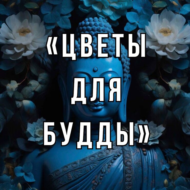 Буддийская притча о привязанности